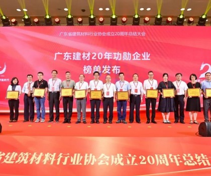 蒙娜麗莎集團(tuán)榮膺廣東建材20年功勛企業(yè)、科技創(chuàng)新杰出企業(yè)稱號