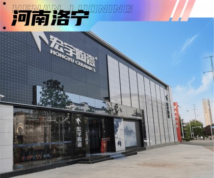 宏宇陶瓷超50家旗艦店璀璨盛啟！5家超1000㎡雅奢生活館驚艷亮相！