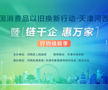 政企聯動，好物煥新！恒潔助力全國消費品以舊換新行動·天津站盛大啟幕