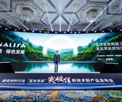 蒙娜麗莎零碳燃燒成果亮相全國建筑材料行業(yè)大會(huì)，打造行業(yè)零碳生產(chǎn)示范！