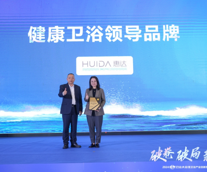 健康衛(wèi)浴榜樣力量！惠達載譽2024世界衛(wèi)浴大會