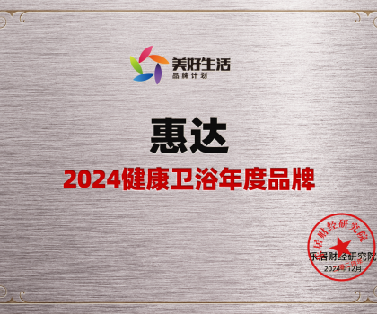 家居行業(yè)唯一女性代表！惠達衛(wèi)浴王佳榮獲“2024中國十大家居年度CEO”