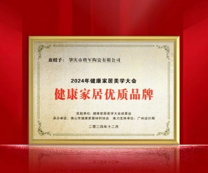 踐行環保 守護健康丨大將軍瓷磚榮獲“健康家居優質品牌” ！