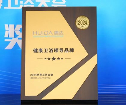 為健康代言！惠達衛(wèi)浴2024年度十大新聞回顧