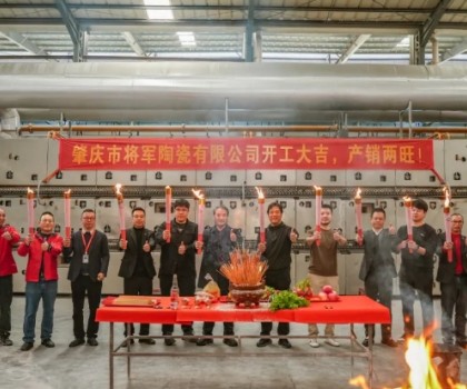 新年新程，窯火騰輝丨將軍陶瓷集團兩大智造生產(chǎn)基地盛大點火！