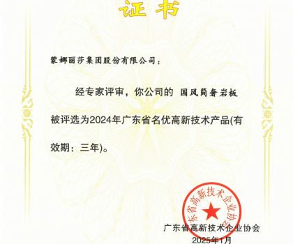 蒙娜麗莎“國風簡奢”巖板、“原生印象”系列獲評2024年廣東省名優(yōu)高新技術產(chǎn)品