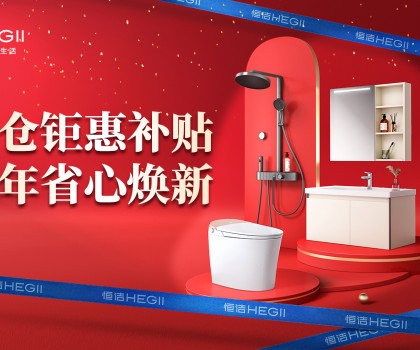 京東建材開(kāi)倉(cāng)2025：恒潔工廠首發(fā)，品質(zhì)升級(jí)，開(kāi)倉(cāng)特惠開(kāi)啟家裝狂歡！