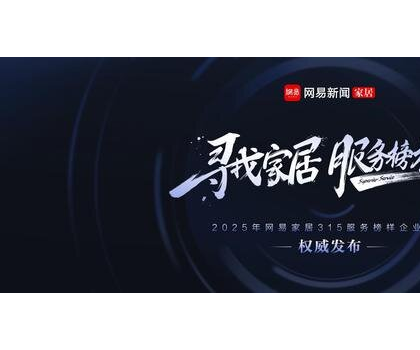 行業(yè)標(biāo)桿！惠達(dá)衛(wèi)浴獲評“2025年度家居行業(yè)服務(wù)榜樣”