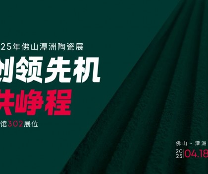 創(chuàng)領(lǐng)先機(jī)·共崢程 | 唐姆×2025潭洲陶瓷展，五大驚喜搶先看！