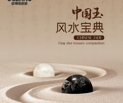 【行業首創】歐神諾《中國玉風水寶典》預告來襲！