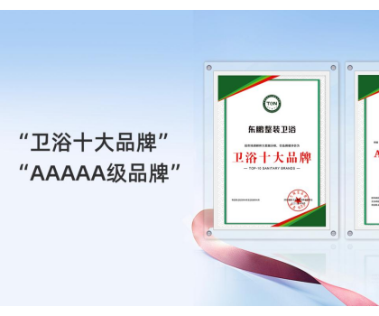2025行業(yè)兩會｜東鵬整裝衛(wèi)浴實(shí)力榮膺兩項大獎