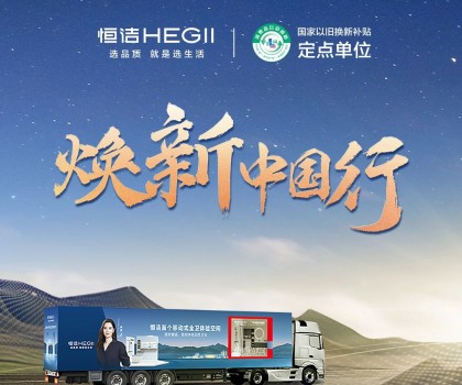 年中鉅惠，燃動今夏！2025恒潔煥新中國行·年中盛典全衛煥新節重磅來襲