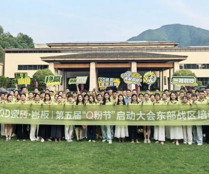 高能出擊！使命必達 | QD瓷磚東部戰區啟動會點燃終端戰火
