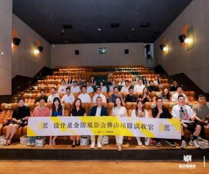 品牌資訊丨設計星（2024-2025）全國巡回觀影會-佛山站圓滿落幕！