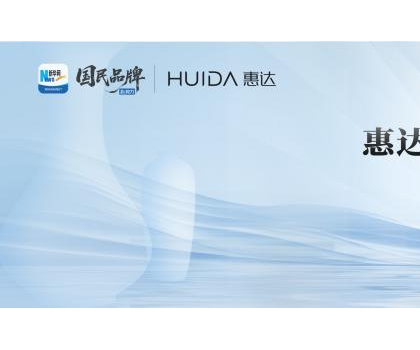 領航衛浴行業新標桿！惠達衛浴榮膺“新華網國民品牌新勢力”稱號