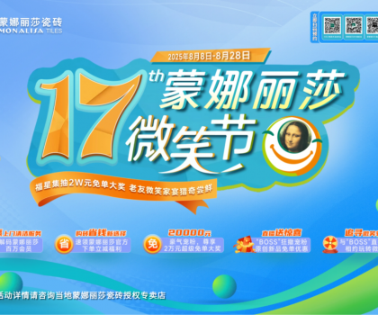 十七年，千萬次微笑：蒙娜麗莎瓷磚微笑節筑就每一個美好家