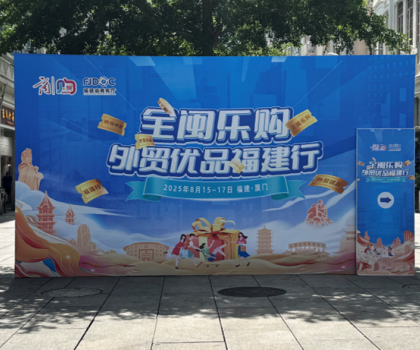 航標衛(wèi)浴實力亮相“全閩樂購 外貿(mào)優(yōu)品福建行”，匠心國貨領航全球衛(wèi)浴新潮流