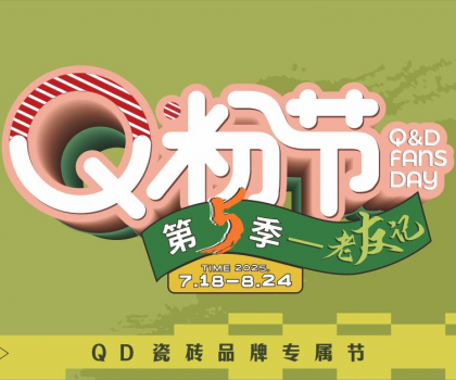大獲高贊！QD瓷磚Q粉節(jié)掀起輕時(shí)尚熱銷風(fēng)潮！