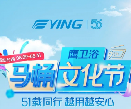 “家”倍安心！鷹衛浴馬桶文化節福利拉滿，煥新速沖！