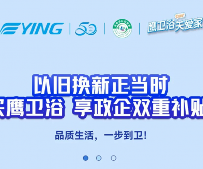 以舊換新正當(dāng)時丨買鷹衛(wèi)浴，享政企雙重補(bǔ)貼！
