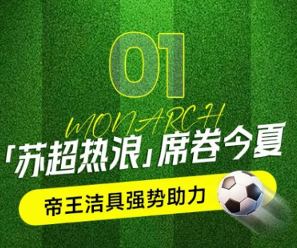 帝王潔具助力蘇超賽事，書寫“美好生活”新答案