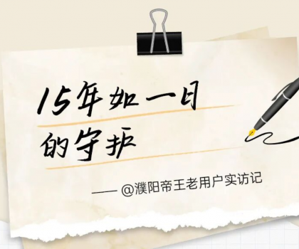 【文末福利】帝王潔具老用戶真實見證：15年前的產(chǎn)品，如今依舊