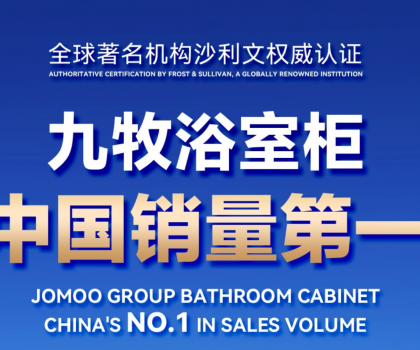 權威認證！九牧浴室柜中國銷量第一