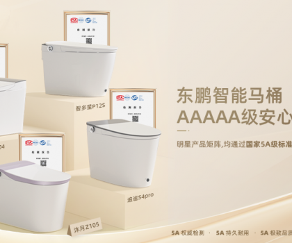 真5A硬實力！東鵬智能馬桶明星艦隊通過國家質(zhì)量分級最高等級5A級檢測