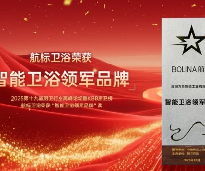 實力加冕！航標衛浴榮膺副會長單位并獲“智能衛浴領軍品牌”