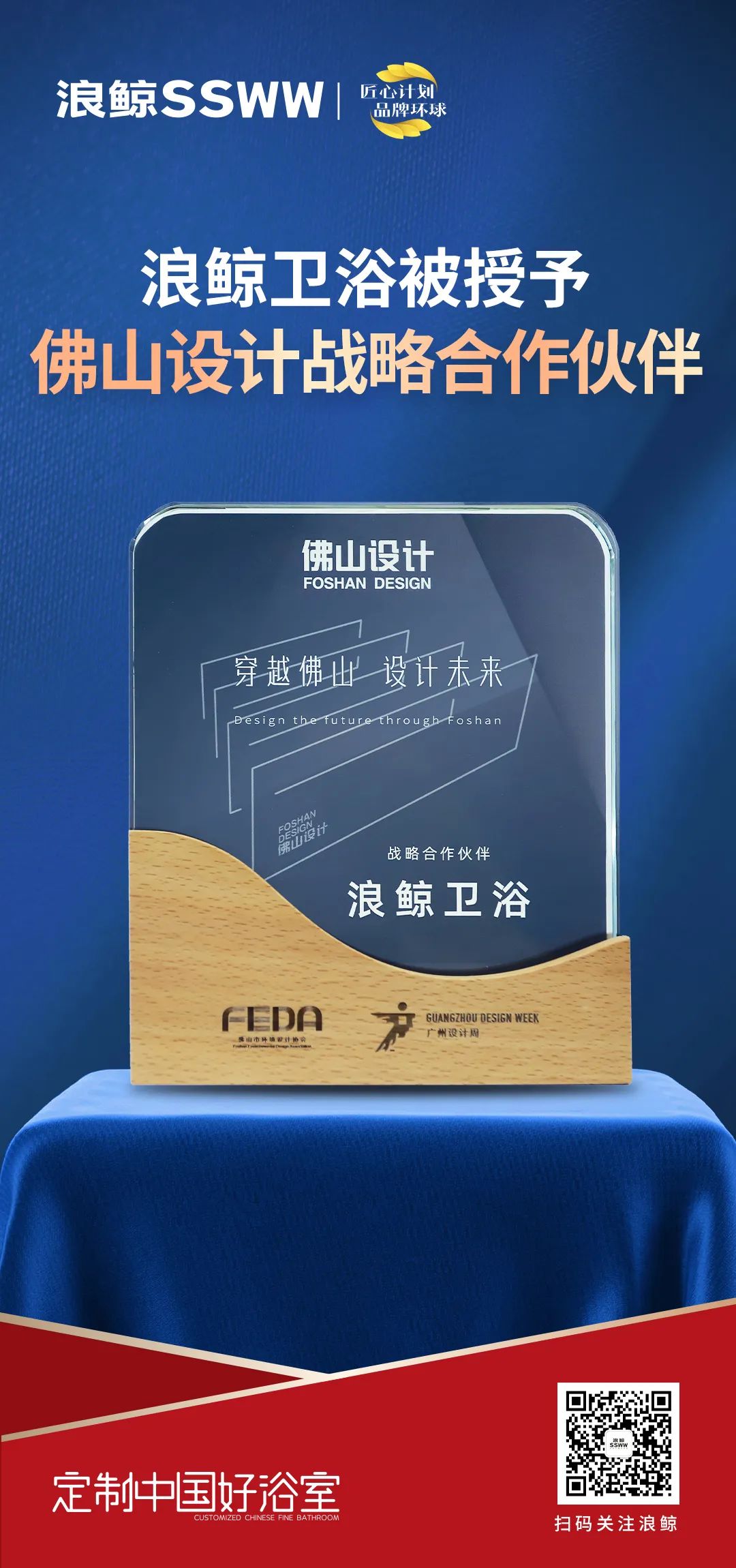 賦能未來城市人居，浪鯨衛(wèi)浴正式成為佛山設(shè)計(jì)戰(zhàn)略合作伙伴.jpg