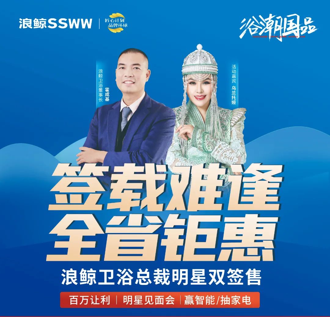 歌手烏蘭托婭助陣！浪鯨衛浴總裁明星雙簽售長春站活動火熱進行.jpg