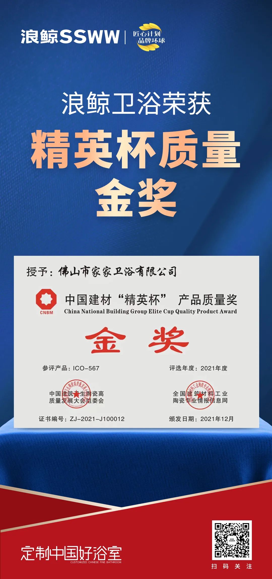 載譽(yù)而歸！浪鯨衛(wèi)浴攬獲中國(guó)建筑衛(wèi)生陶瓷行業(yè)科技大會(huì)兩項(xiàng)大獎(jiǎng)2.jpg