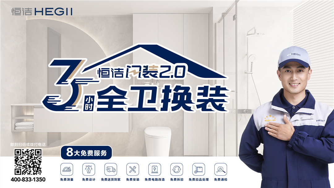 7、恒潔閃裝2.0服務KV.jpg