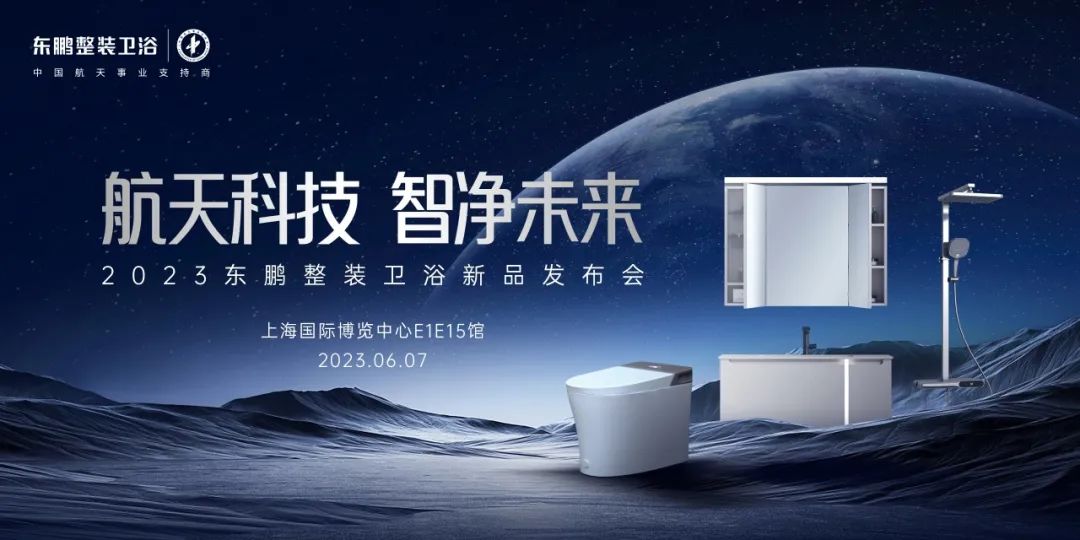 東鵬整裝衛(wèi)浴將攜新品亮相中國(guó)上海廚房衛(wèi)浴展覽會(huì).jpg