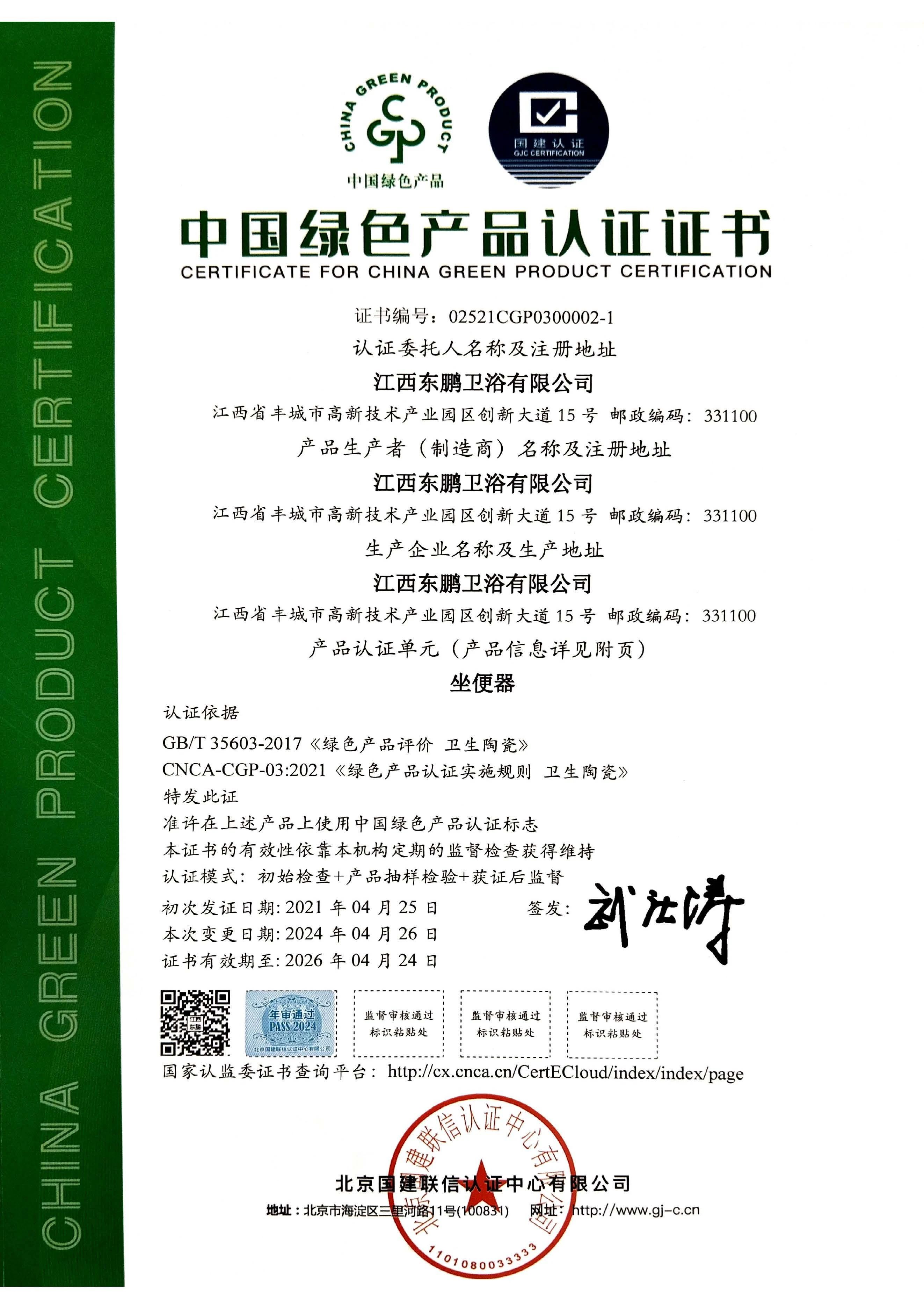 東鵬整裝衛(wèi)浴再獲多項綠色建材產(chǎn)品認證2.jpg