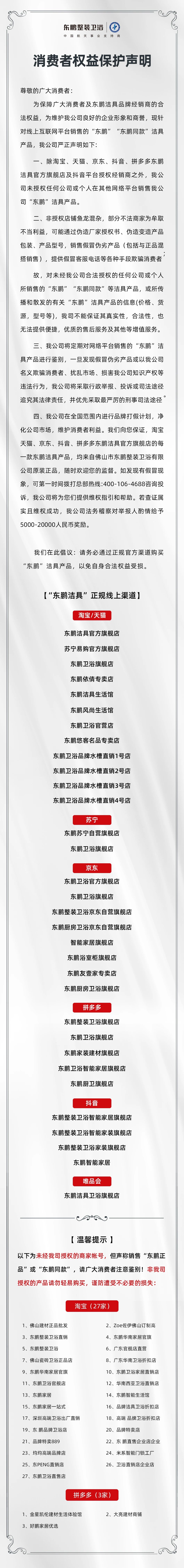 東鵬整裝衛浴｜致廣大消費者聲明.jpg